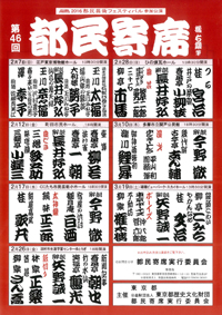 第46回 都民寄席チラシ