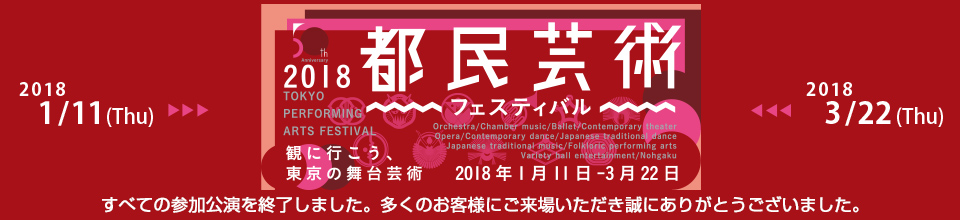 2018都民芸術フェスティバル