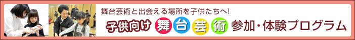 子供向け舞台芸術参加・体験プログラム