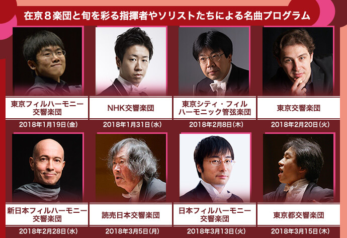 在京8楽団と旬を彩る指揮者やソリストたちによる名曲プログラム