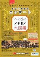 第15回子どもたちと芸術家の出あう街　東京交響楽団コンサート