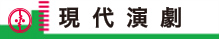 現代演劇