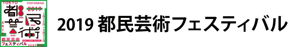 2019都民芸術フェスティバル