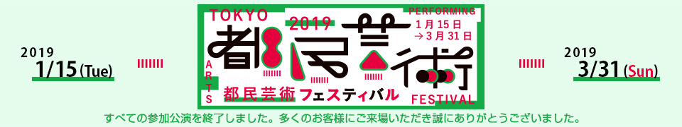 2019都民芸術フェスティバル