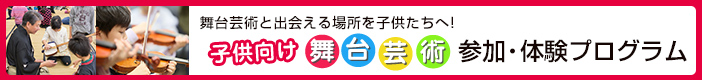 子供向け舞台芸術参加・体験プログラム