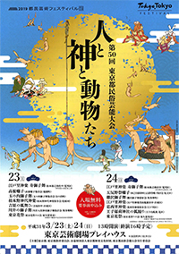 第50回 東京都民俗芸能大会　～人と神と動物たち～