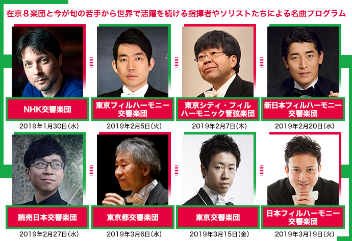 在京8楽団と旬を彩る指揮者やソリストたちによる名曲プログラム