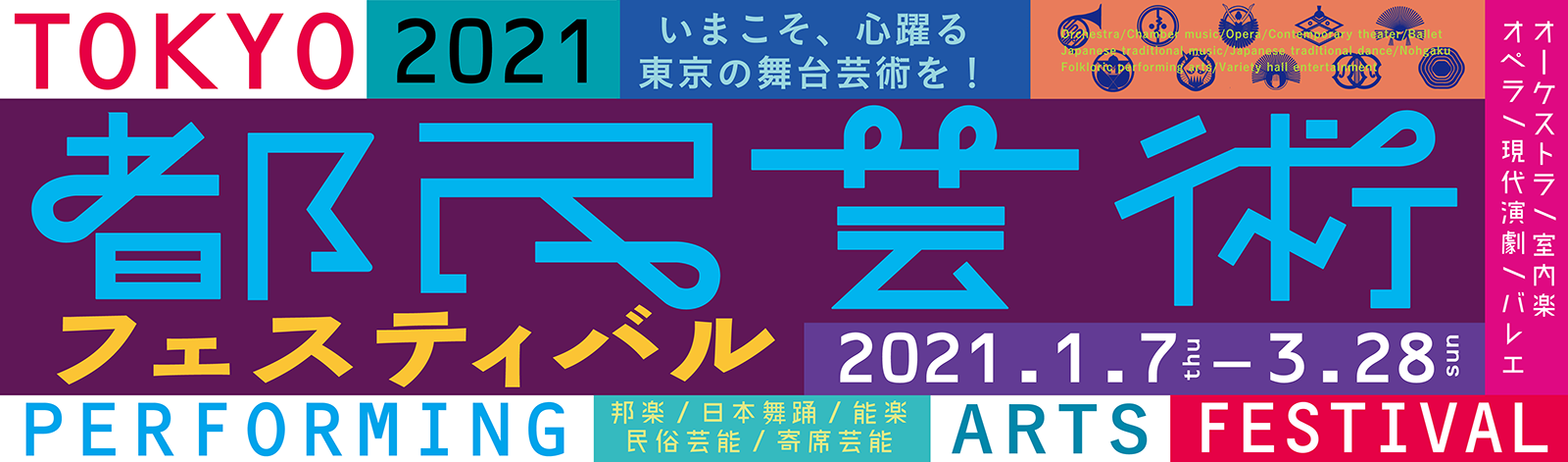 2021都民芸術フェスティバル