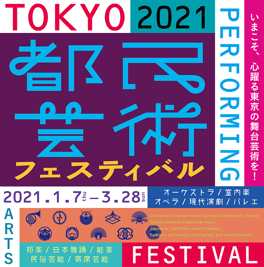 2021都民芸術フェスティバル