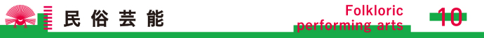 民俗芸能