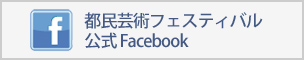 都民芸術フェスティバル 公式Facebook