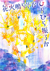 『花火鳴らそか　ひらひら振ろか』