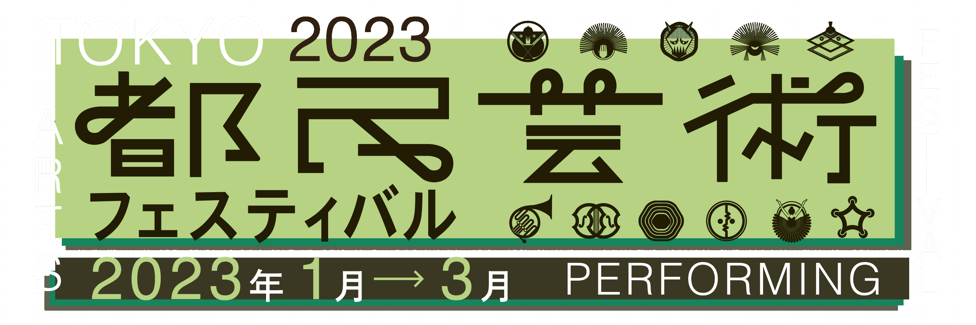 2023都民芸術フェスティバル