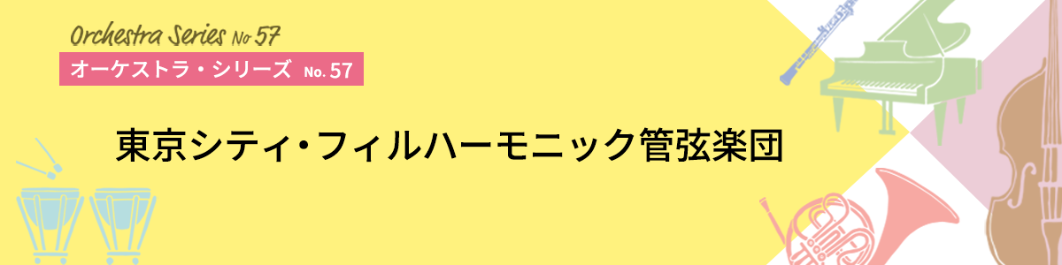 オーケストラ・シリーズNo.57イメージ
