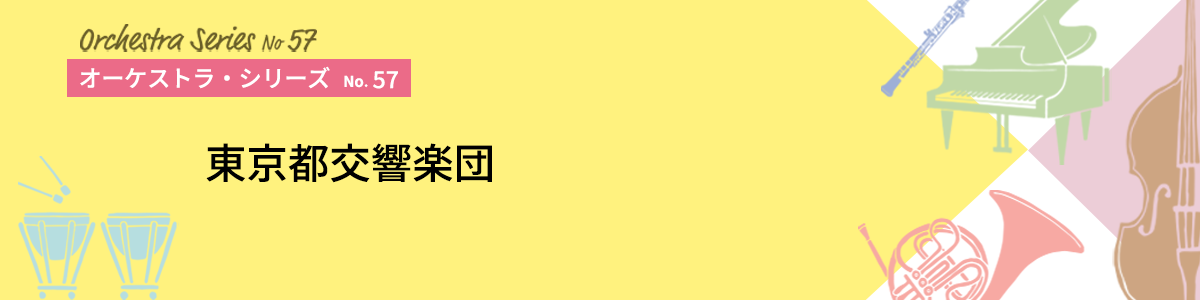 オーケストラ・シリーズNo.57イメージ