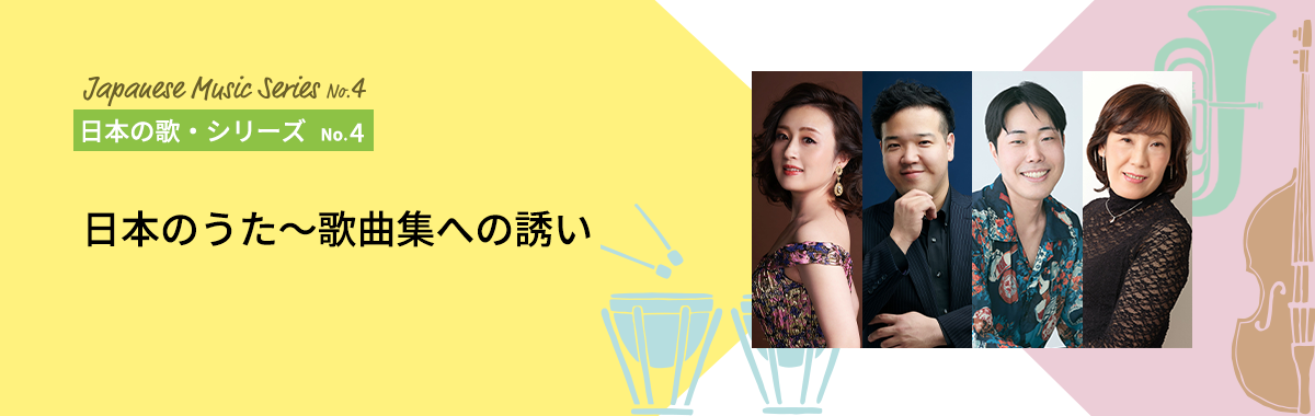 日本の歌・シリーズNo.4イメージ