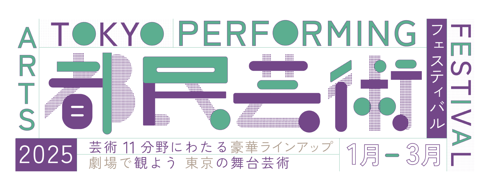 2025都民芸術フェスティバル