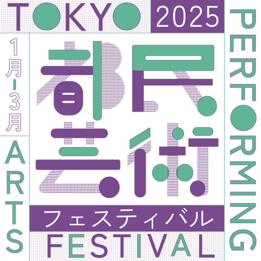 2025都民芸術フェスティバル