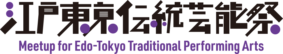 江戸東京伝統芸能祭